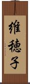 維穂子 Scroll