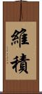 維積 Scroll