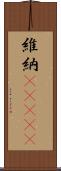 維納(ateji) Scroll