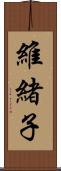 維緒子 Scroll