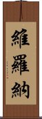 維羅納 Scroll