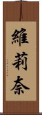 維莉奈 Scroll