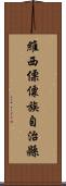 維西傈僳族自治縣 Scroll