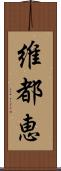 維都恵 Scroll