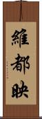 維都映 Scroll