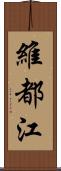 維都江 Scroll