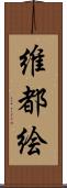 維都絵 Scroll