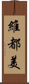 維都美 Scroll