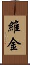 維金 Scroll