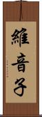 維音子 Scroll