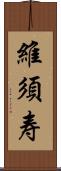 維須寿 Scroll