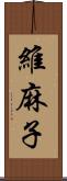 維麻子 Scroll