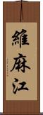 維麻江 Scroll