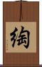 綯 Scroll