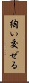 綯い交ぜる Scroll