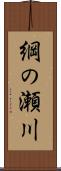 綱の瀬川 Scroll