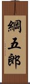 綱五郎 Scroll