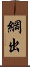 綱出 Scroll