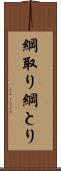 綱取り Scroll