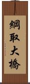 綱取大橋 Scroll