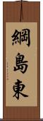 綱島東 Scroll