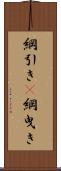 綱引き(P) Scroll