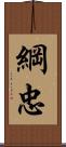 綱忠 Scroll