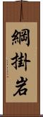 綱掛岩 Scroll