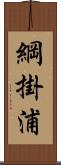 綱掛浦 Scroll