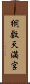 綱敷天満宮 Scroll