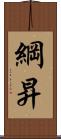 綱昇 Scroll