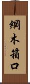 綱木箱口 Scroll