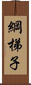 綱梯子 Scroll