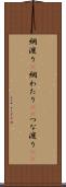 綱渡り(P) Scroll