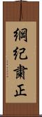 綱紀粛正 Scroll