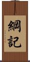 綱記 Scroll