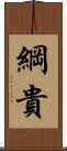 綱貴 Scroll
