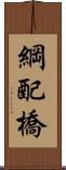 綱配橋 Scroll