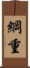 綱重 Scroll
