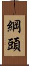 綱頭 Scroll