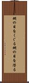 網の目をくぐる Scroll