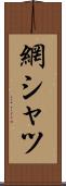 網シャツ Scroll