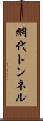 網代トンネル Scroll