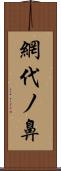 網代ノ鼻 Scroll