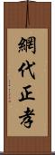 網代正孝 Scroll