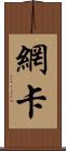 網卡 Scroll