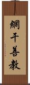 網干善教 Scroll