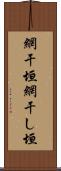 網干垣 Scroll