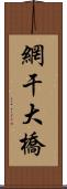 網干大橋 Scroll