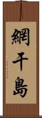 網干島 Scroll